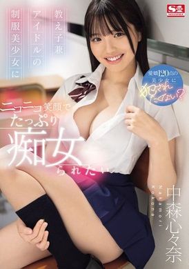 SONE-259 - 想要被學生兼偶像的制服美少女中森心心奈用燦爛的笑容大量調戲 中森心心奈 - 阿寶影音-成人影片,AV,JAV-專注精品‧長久經營