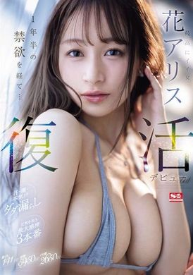 SONE-284 - 最棒的好女人 花愛麗絲 復活出道 經過一年半的禁慾... 汗水、潮水、真心汁大量流出 失去理智的最大感度三場戰役 - 阿寶影音-成人影片,AV,JAV-專注精品‧長久經營
