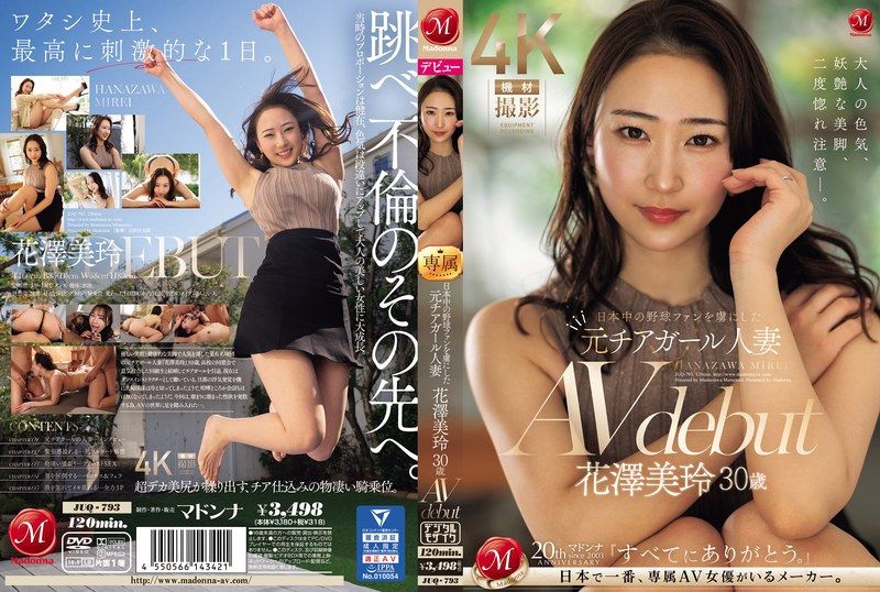 JUQ-793 | 日本中迷倒棒球迷的前啦啦隊人妻 花澤美玲 30歲 AV首次亮相 | 阿寶影音-成人影片,AV,JAV-專注精品‧長久經營
