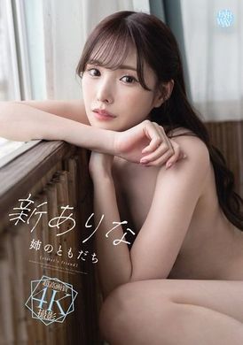 FWAY-025 - 姊姊的朋友 新有菜 - 阿寶影音-成人影片,AV,JAV-專注精品‧長久經營