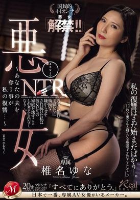 JUQ-768 - 惡女NTR ～奪走你的丈夫是我的復仇…～ 全民女神『壞女解禁！！』 椎名由奈 - 阿寶影音-成人影片,AV,JAV-專注精品‧長久經營