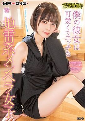 MXGS-1340 - 取扱注意！？僕の彼女は可愛くてエッチな地雷系メンヘラ女子 月乃ルナ - 阿寶影音-成人影片,AV,JAV-專注精品‧長久經營