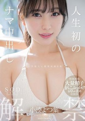 START-135V - 人生初のナマ中出し解禁 小湊よつ葉 - 阿寶影音-成人影片,AV,JAV-專注精品‧長久經營