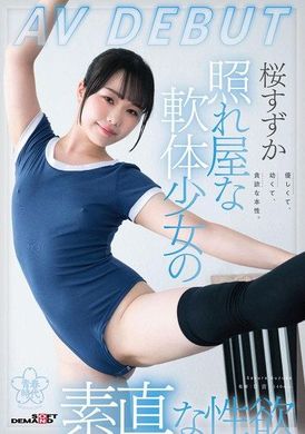 SDAB-275 - 照れ屋な軟体少女の素直な性欲 桜すずかAVDEBUT - 阿寶影音-成人影片,AV,JAV-專注精品‧長久經營