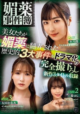 ATID-605 - 媚藥事件簿 美女們被媚藥玩弄的歷史性三大事件劇化！？ 全新拍攝的三部作品收錄 - 阿寶影音-成人影片,AV,JAV-專注精品‧長久經營