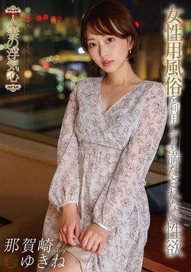 SOAV-115 - 人妻の浮気心 那賀崎ゆきね - 阿寶影音-成人影片,AV,JAV-專注精品‧長久經營