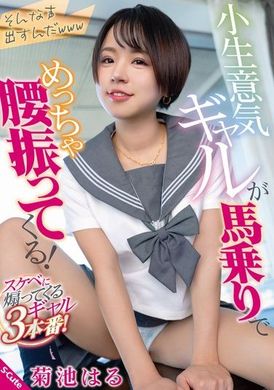 SQTE-555 - 小生意気ギャルが馬乗りでめっちゃ腰振ってくる！ 菊池はる - 阿寶影音-成人影片,AV,JAV-專注精品‧長久經營