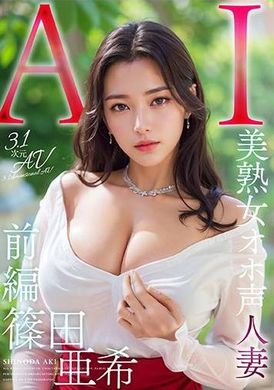 AIAV-005 - 【3.1次元】AI美熟女淫蕩聲音巨乳人妻 篠田亞希 - 阿寶影音-成人影片,AV,JAV-專注精品‧長久經營