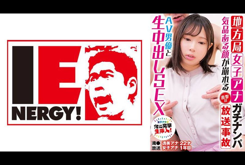 IENFH-33103 - 在當地電視台搭訕 - 令人震驚的廣播事故毀了她優雅的臉 - 與 AV 演員的中出性愛 - 透美奏多 - 阿寶影音-成人影片,AV,JAV-專注精品‧長久經營