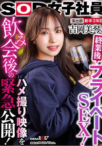 SHYN-210 - 製作部2年AD吉岡美琴下班後的私房性愛！酒會結束後拍攝的影片緊急公開！吉岡美琴 - 阿寶影音-成人影片,AV,JAV-專注精品‧長久經營