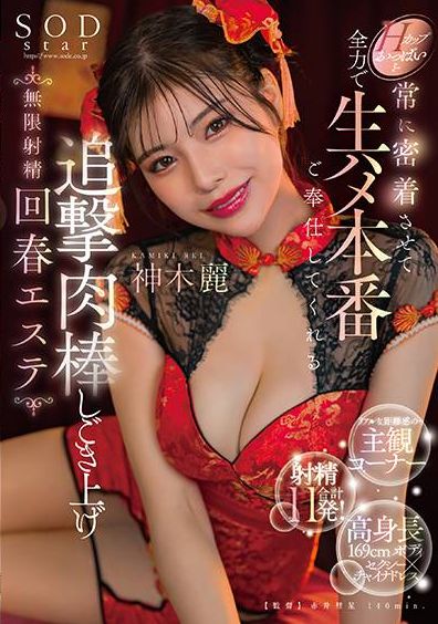 START-070 - H罩杯乳房緊密接觸的無盡射精回春美容院，為您提供全力的性服務。神木麗 - 阿寶影音-成人影片,AV,JAV-專注精品‧長久經營
