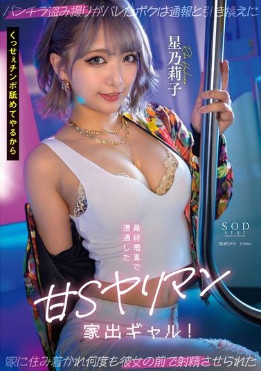START-137 - 在末班車上遇到了一個可愛的S離家女孩！拍裙底照被發現後，我被迫讓她和我住在一起，以換取不舉報我。星乃莉子 - 阿寶影音-成人影片,AV,JAV-專注精品‧長久經營