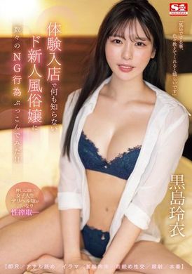 SONE-295 - 体験入店で何も知らないド新人風俗嬢に【即尺/アナル舐め/イラマ/首輪拘束/首絞め性交/顔射/本番】数々のNG行為ぶっこんでみた！！ 黒島玲衣 - 阿寶影音-成人影片,AV,JAV-專注精品‧長久經營