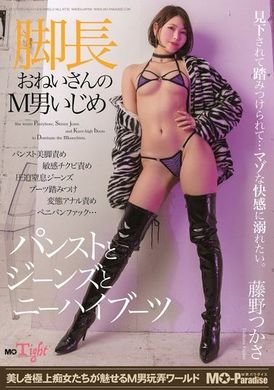 MOPT-037 - 脚長おねいさんのM男いじめ パンストとジーンズとニーハイブーツ 藤野つかさ - 阿寶影音-成人影片,AV,JAV-專注精品‧長久經營