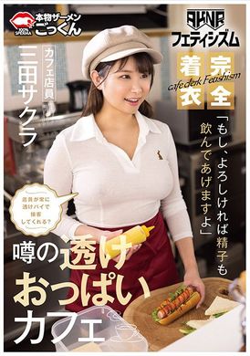 AKDL-293 - 【AKNRフェティシズム】 着衣巨乳 おっぱいが揉めるカフェ 店員が常に透けパイで接客してくれる？ 「もし、よろしければ精子も飲んであげますよ」 カフェ店員 三田サクラ - 阿寶影音-成人影片,AV,JAV-專注精品‧長久經營