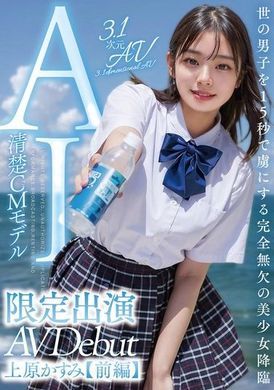 AIAV-007 - 【3.1次元】AI更清純的偶像 美少女革命限定出演【前編】上原霞 - 阿寶影音-成人影片,AV,JAV-專注精品‧長久經營