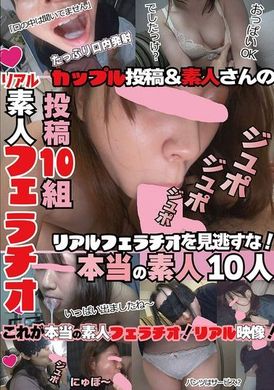 CHU-006 - 投稿10組リアル素人フェラチオ - 阿寶影音-成人影片,AV,JAV-專注精品‧長久經營