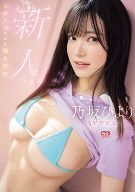 SONE-329 - 新人NO.1 STYLE 乃坂日和AV首次亮相 S號的隱藏巨乳美少女 - 阿寶影音-成人影片,AV,JAV-專注精品‧長久經營