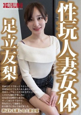 NKD-320 - 性玩人妻女体 足立友梨 - 阿寶影音-成人影片,AV,JAV-專注精品‧長久經營