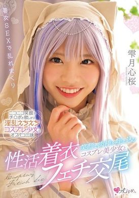 MUKC-070 - 微笑著咬住肉棒的Cosplay美少女與穿著衣服的戀物癖交配 雫月心櫻 - 阿寶影音-成人影片,AV,JAV-專注精品‧長久經營