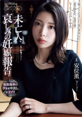 ADN-616 - 寡婦、悲傷中的懷孕報告。安位薰 - 阿寶影音-成人影片,AV,JAV-專注精品‧長久經營