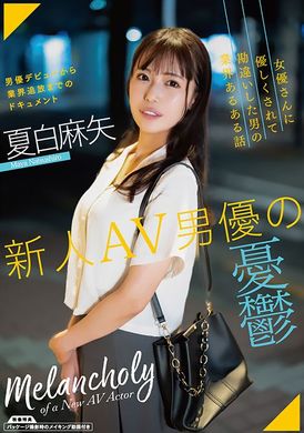 SAN-279 - 新人AV男優の憂鬱 夏白麻矢 - 阿寶影音-成人影片,AV,JAV-專注精品‧長久經營