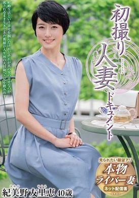 JRZE-211 - 已婚婦女首次拍攝紀錄 紀美野友里恵 - 阿寶影音-成人影片,AV,JAV-專注精品‧長久經營