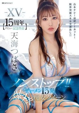 IPZZ-445 - 【15週年紀念作品】不間斷！！15發精液爆擊 痴女女王 天海翼 不用劇本！幾乎不剪輯！突破極限技能全部展現！！ - 阿寶影音-成人影片,AV,JAV-專注精品‧長久經營