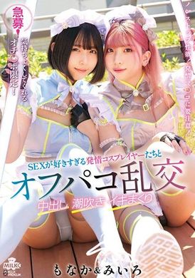 MILK-222 - 急募！気持ちよくしてくれるオチ〇ポ限定！SEXが好きすぎる発情コスプレイヤーたちとオフパコ乱交 中出し 潮吹き イキまくり みいろ＆もなか - 阿寶影音-成人影片,AV,JAV-專注精品‧長久經營