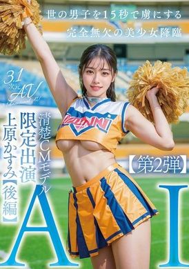 AIAV-008 - 【3.1D】AI整齊CM模型限定登場上原霞【第2部】 - 阿寶影音-成人影片,AV,JAV-專注精品‧長久經營