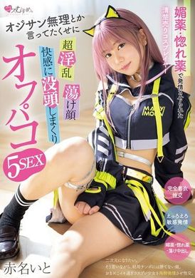 MUKC-080 - 媚藥・迷戀藥讓清純賣場cosplayer發情的老頭子說什麼也不行，超淫亂的樣子沉浸在快感中，瘋狂進行5次性愛。赤名伊都 - 阿寶影音-成人影片,AV,JAV-專注精品‧長久經營