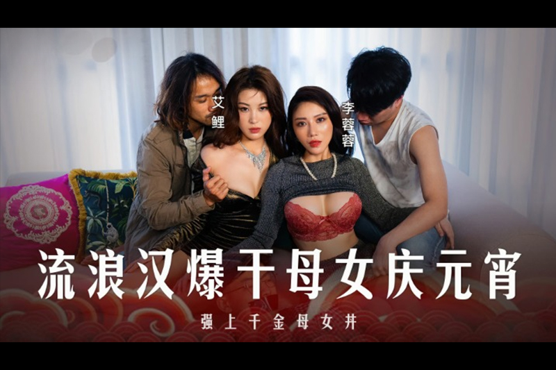 MD-0313 | 流浪漢爆幹母女慶元宵 | 阿寶影音-成人影片,AV,JAV-專注精品‧長久經營