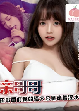 PM-075 - 在父母面前勾引親哥哥 - 阿寶影音-成人影片,AV,JAV-專注精品‧長久經營