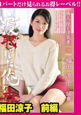 GML-398 - 我戴綠帽的妻子福田涼子第 1 部分 - 阿寶影音-成人影片,AV,JAV-專注精品‧長久經營