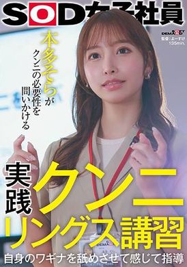 SDJS-276 - 實用舔陰課程：透過舔舐和感覺自己的陰道來進行指導 SOD 女員工質疑舔陰的必要性。本多空 - 阿寶影音-成人影片,AV,JAV-專注精品‧長久經營