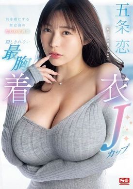 SONE-445 - 男人無法抗拒的無意識誘惑：難以掩飾的J罩杯衣服。五條戀 - 阿寶影音-成人影片,AV,JAV-專注精品‧長久經營