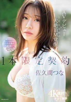 IPSE-008 - AVデビュー×100万回の大絶頂M覚醒 1本限定契約 佐久間つな - 阿寶影音-成人影片,AV,JAV-專注精品‧長久經營