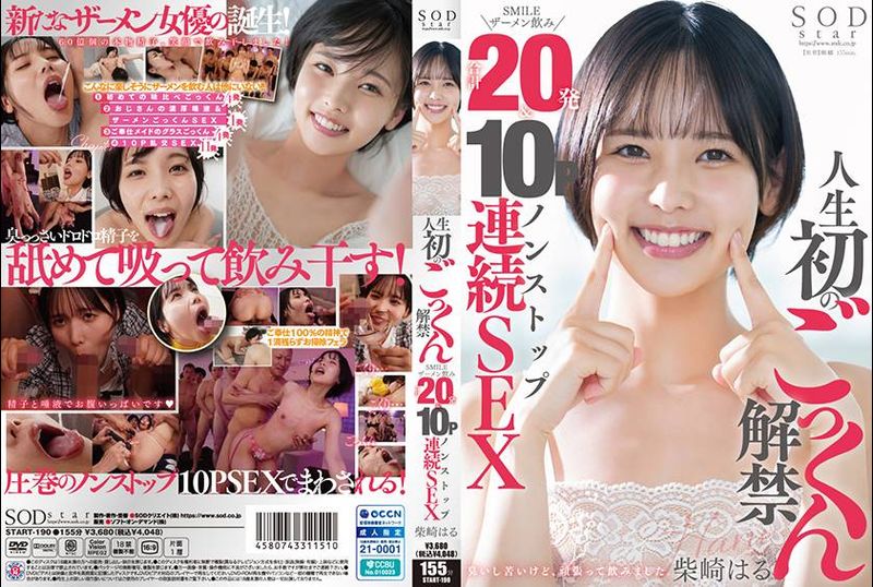 START-190 | 人生初のごっくん解禁 SMILEザーメン飲み合計20発＆10Pノンストップ連続SEX 柴崎はる | 阿寶影音-成人影片,AV,JAV-專注精品‧長久經營