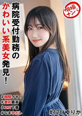 HNHU-126 - 個人拍攝接機#在醫院接待處工作的可愛美女！ #顏面騎射高潮！ #最好的乳房#情趣內衣 - 阿寶影音-成人影片,AV,JAV-專注精品‧長久經營