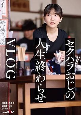 SDHS-056 - 正義感つよめJD｜集団セクハラが横行するバ先｜おじ成敗Day｜これから人生終わるカﾞチキモ屍おじ＆すーぱーきゃわなわたし★【vlog】 - 阿寶影音-成人影片,AV,JAV-專注精品‧長久經營