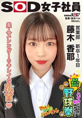 SHYN-220 - 美人スレンダーのきれいな乳首 ハダカになるより恥ずかしい！脱ぎキャンBOX野球拳 営業部 新卒1年目 藤木香耶 - 阿寶影音-成人影片,AV,JAV-專注精品‧長久經營