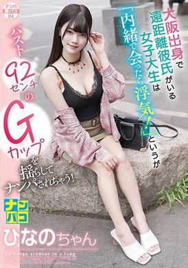 NAPS-004 - ナンパ即パコ04 大阪出身で遠距離彼氏がいる女子大生は「内緒で会ったら浮気！」というがバスト92センチのGカップを揺らしてナンパされちゃう！ひなのちゃん - 阿寶影音-成人影片,AV,JAV-專注精品‧長久經營