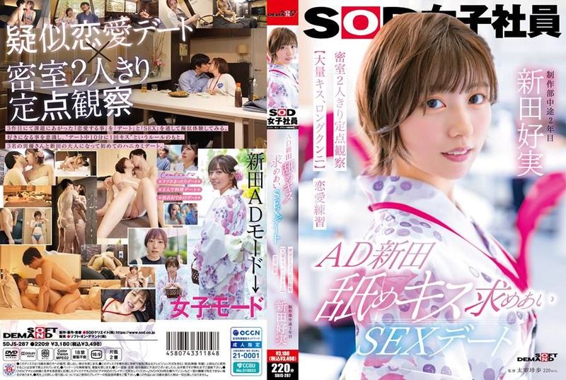 SDJS-287 | AD新田 舐めキス求めあいSEXデート 密室2人きり定点観察【大量キス、ロングクンニ】恋愛練習 SOD女子社員 制作部 新田好実 | 阿寶影音-成人影片,AV,JAV-專注精品‧長久經營