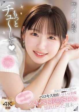 MIDV-879 - 「再多親親我」認真害羞的女友發情變得濕潤，用唾液纏繞舌頭，沉溺於黏黏的接吻性愛，瘋狂地度過週末… 一之瀨葵 - 阿寶影音-成人影片,AV,JAV-專注精品‧長久經營