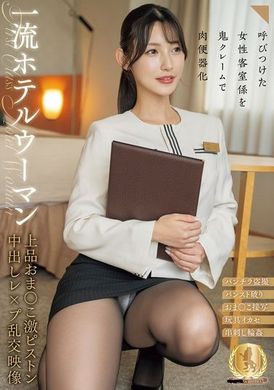 CLUB-859 - 召喚女性客房服務員成為鬼怪抱怨的肉便器 一流酒店女性的優雅私處激烈抽插中出輪姦影像 - 阿寶影音-成人影片,AV,JAV-專注精品‧長久經營