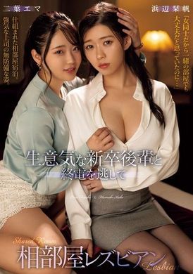 BBAN-506 - 傲慢的新進後輩與錯過末班車的同房女同性戀。濱邊栞帆、二葉惠麻 - 阿寶影音-成人影片,AV,JAV-專注精品‧長久經營