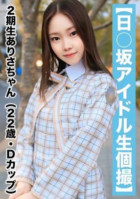 SAKA-018 - 【国民的アイドル個人撮影】ハメ撮り流出・2期生ありさちゃん（22歳/Dカップ） - 阿寶影音-成人影片,AV,JAV-專注精品‧長久經營