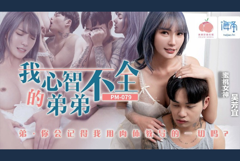 PM-079 | 我心智不全的弟弟 | 阿寶影音-成人影片,AV,JAV-專注精品‧長久經營