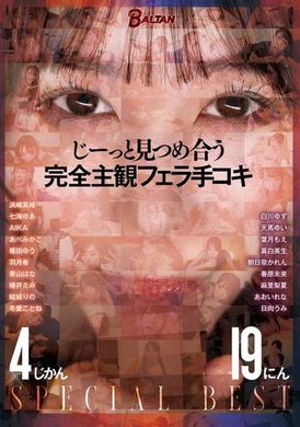 BASB-014 - じーっと見つめ合う 完全主観フェラ手コキ - 阿寶影音-成人影片,AV,JAV-專注精品‧長久經營
