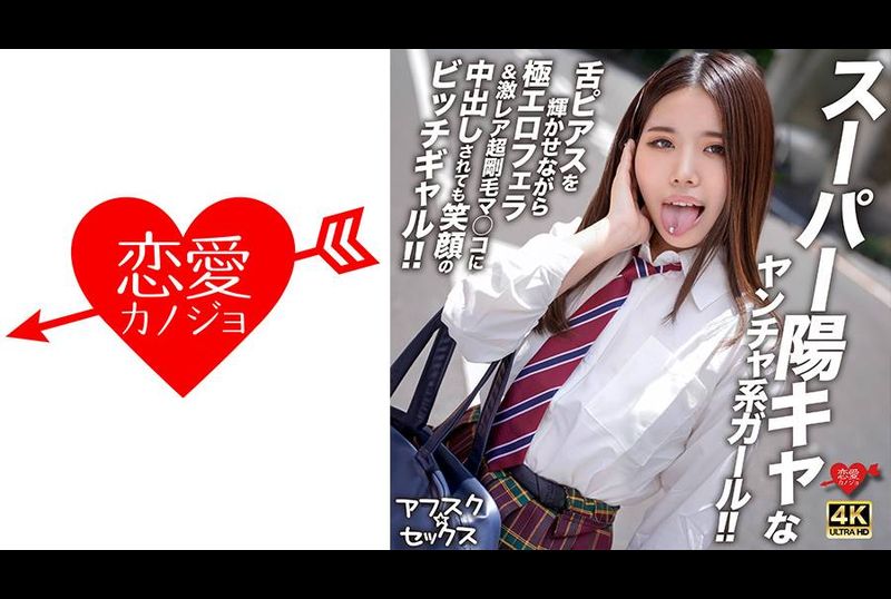 EROFV-299 | 【放學後性愛】 超開朗又頑皮的女孩！ ！一個即使被極其色情的口交和極其罕見的多毛陰部中出，同時讓她的舌頭穿孔閃閃發光的婊子女孩，她仍然微笑著！ ！ | 阿寶影音-成人影片,AV,JAV-專注精品‧長久經營